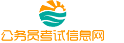 河池公务员考试网-河池公务员考试时间,河池公务员考试报名,河池公务员考试真题,河池公务员职位表,河池公务员考试成绩查询